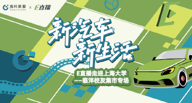 E直播“高校行”：上海大学站完美收官，新营销助力新汽车